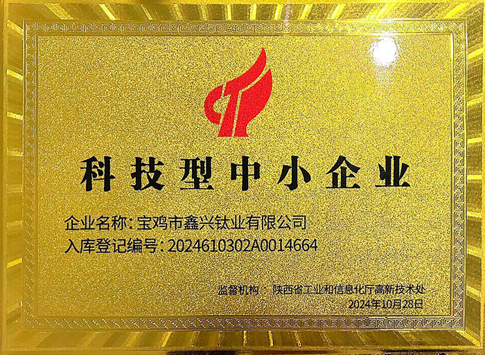喜报|宝鸡市鑫兴钛业有限公司荣获科技型中小企业殊荣(图1)